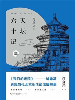 cover image of 天坛六十记